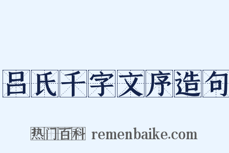 吕氏千字文序造句是什么意思的图片